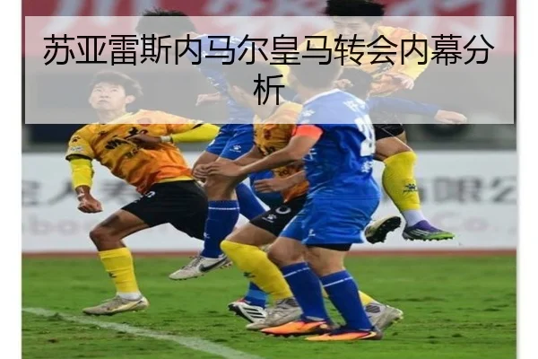 苏亚雷斯内马尔皇马转会内幕分析